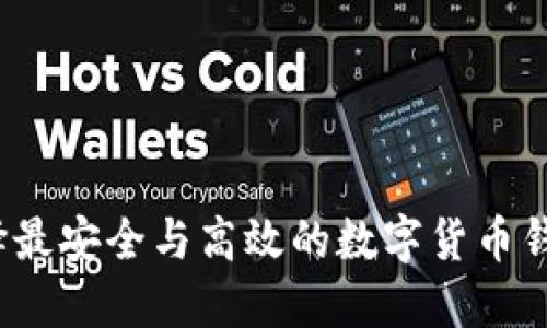 如何选择最安全与高效的数字货币钱包软件？